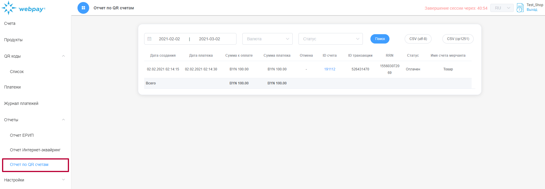 Отчет по оплатам, осуществленным по QR-коду