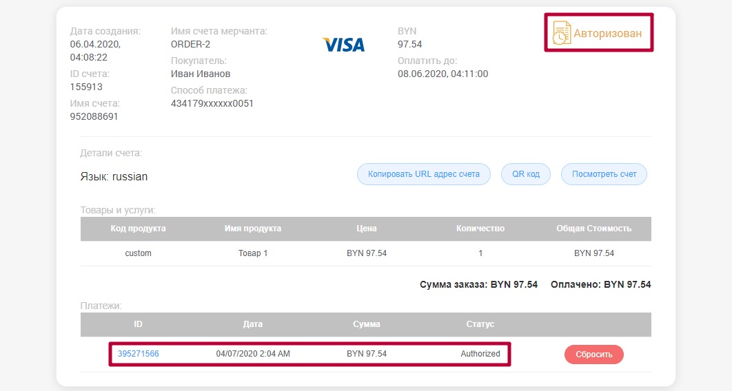 Авторизованная транзакция