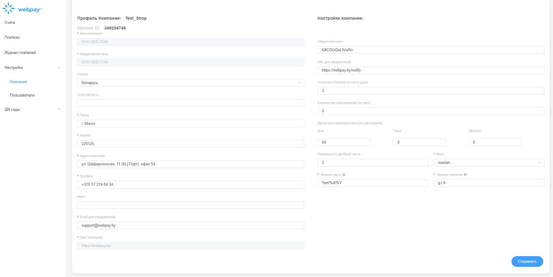 Параметры персонального кабинета WEBPAY