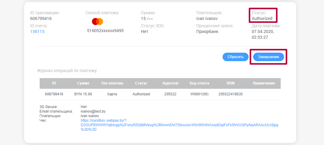 Финансовое завершение авторизации