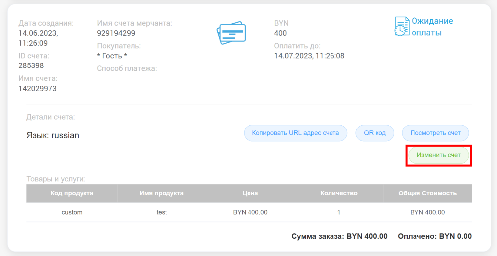 Изменение счета