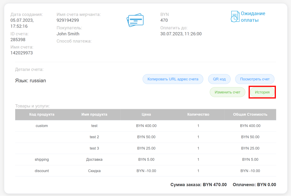 История изменений счета