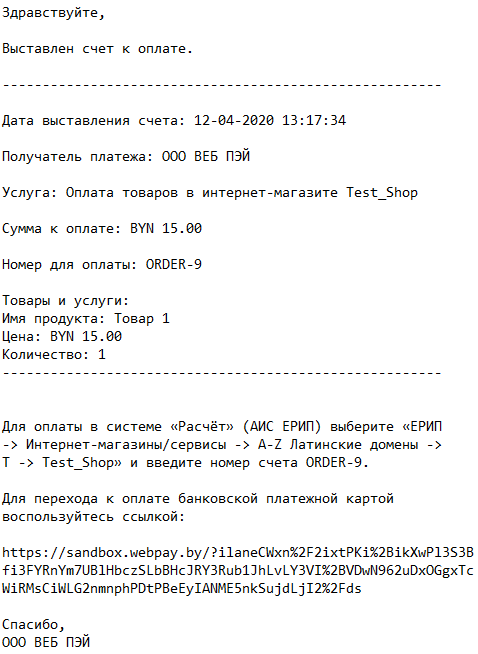 Уведомление при отложенной оплате ЕРИП и интернет-эквайринга