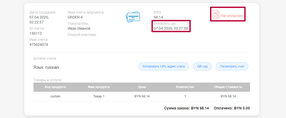 Не оплаченный счет