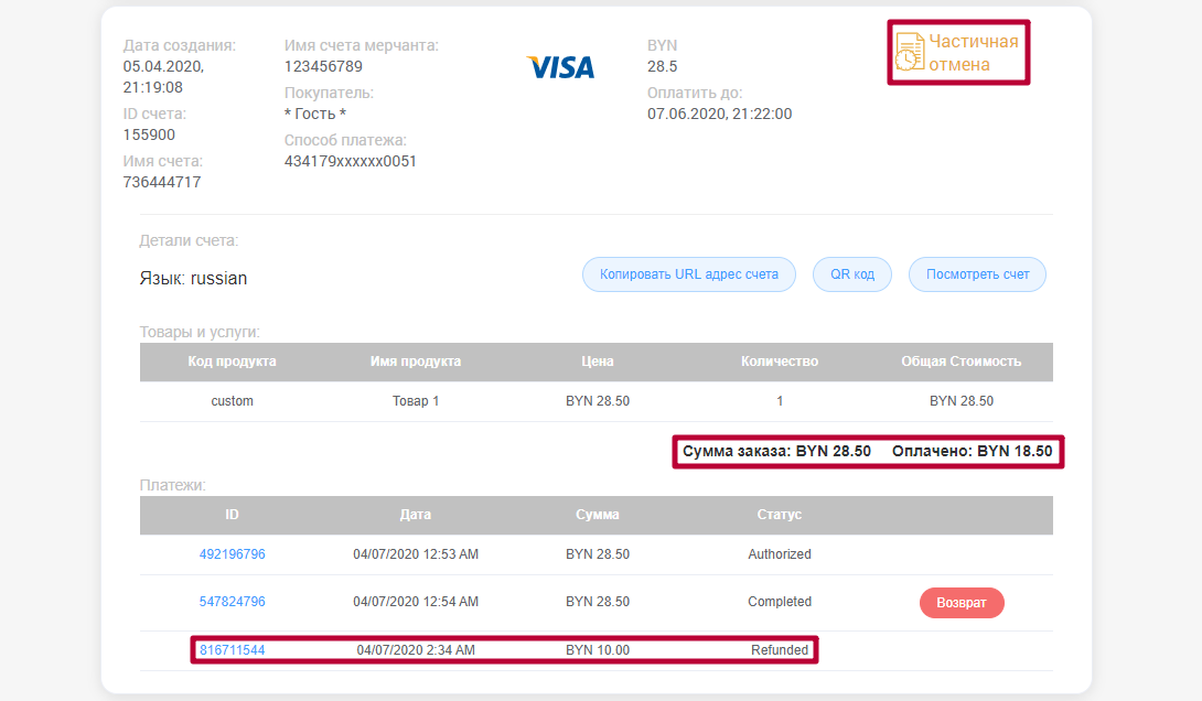Частично отмененная транзакция