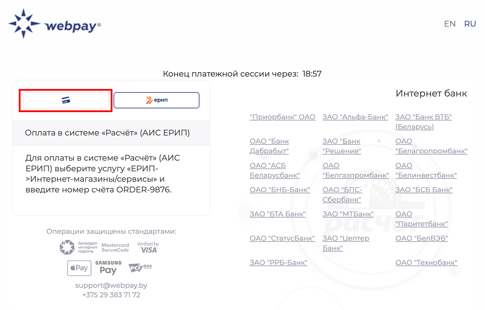 Платежная страница с ЕРИП и интернет-эквайрингом