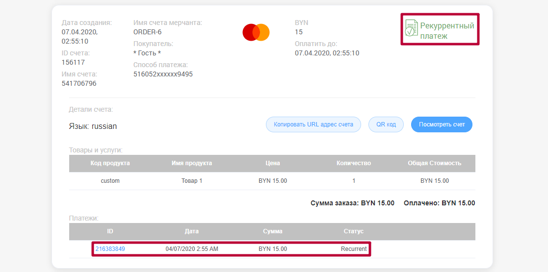 Рекуррентная транзакция