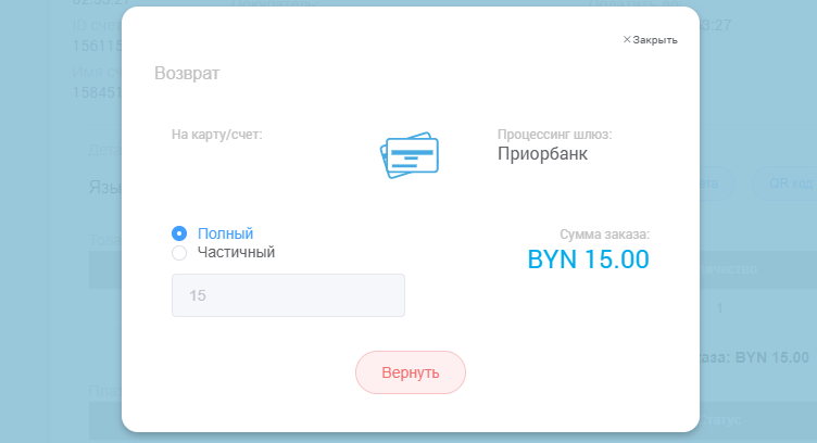 Осуществление возврата по операции