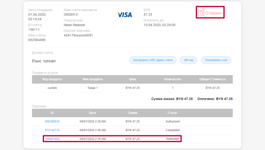 Отмененная транзакция