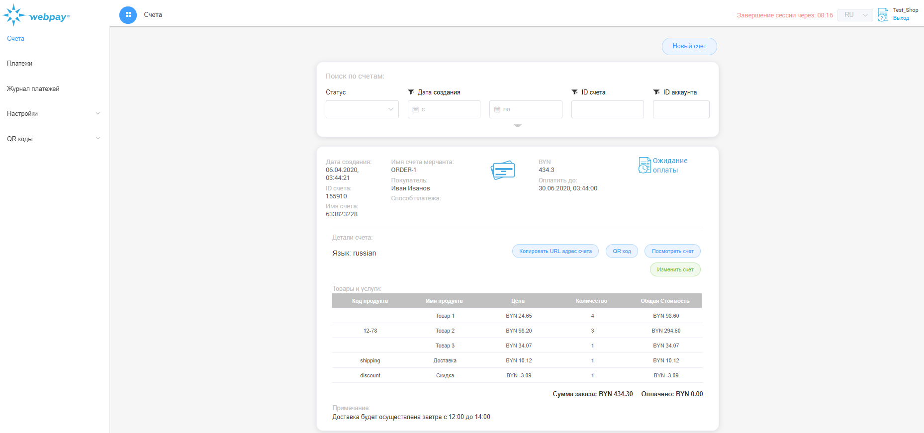 Сохраненный счет на оплату