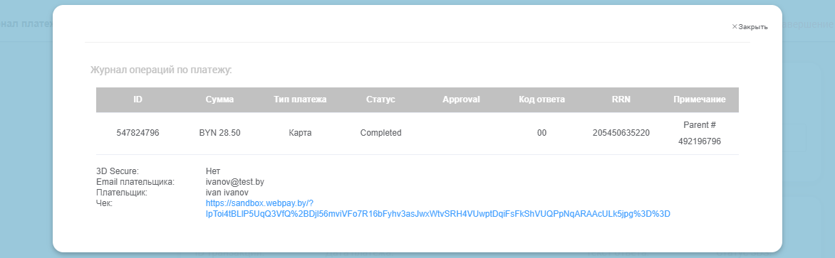Журнал операций по платежу