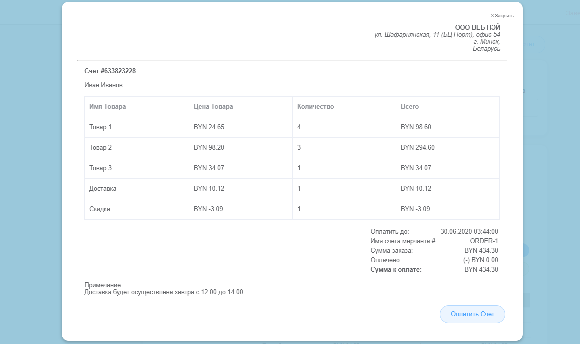 Просмотр выставленного счета