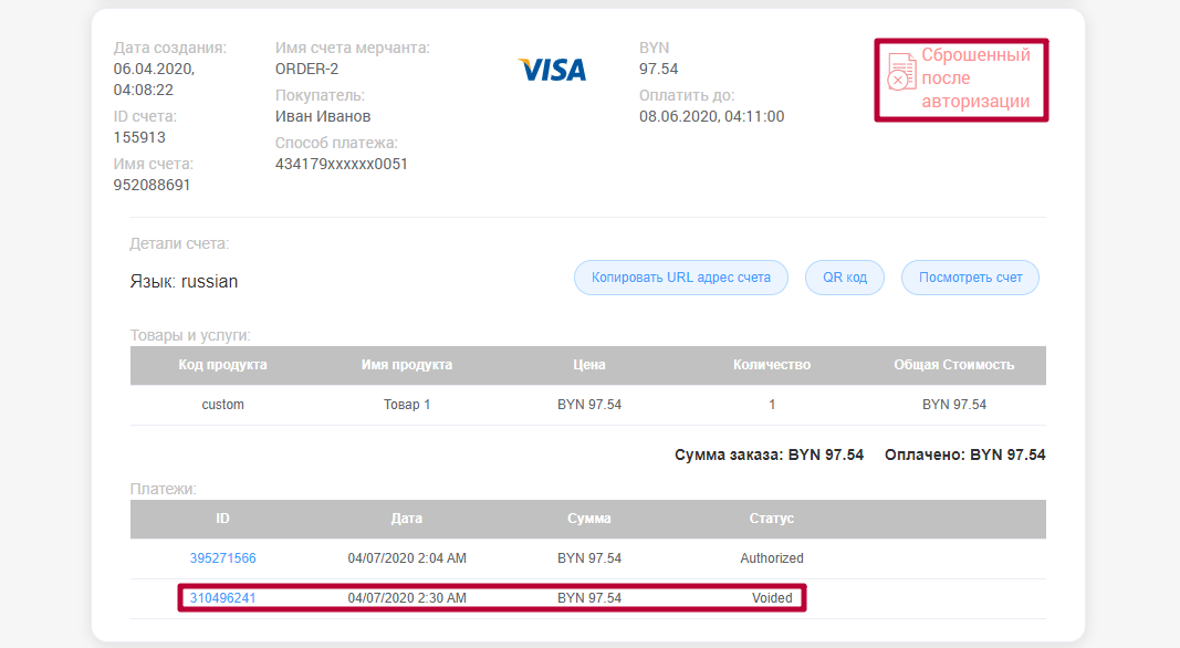 Сброшенная после авторизации транзакция